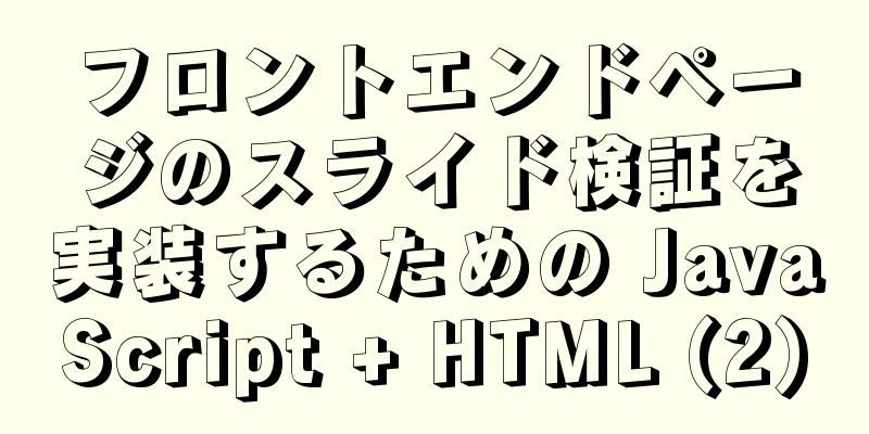 フロントエンドページのスライド検証を実装するための JavaScript + HTML (2)
