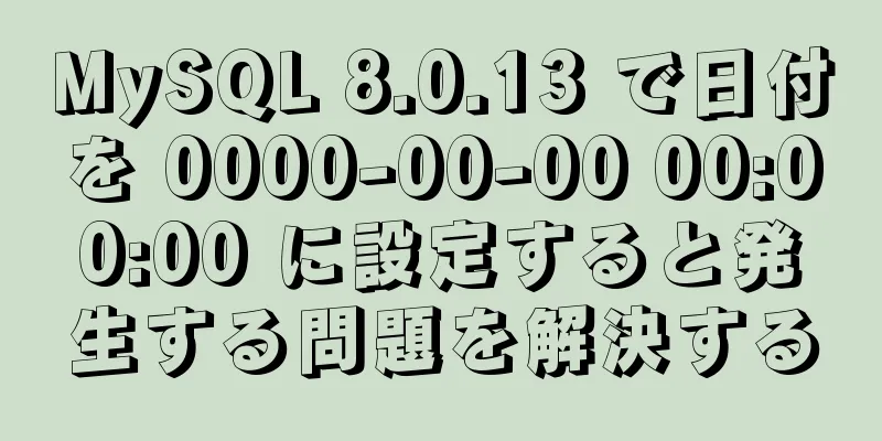 MySQL 8.0.13 で日付を 0000-00-00 00:00:00 に設定すると発生する問題を解決する