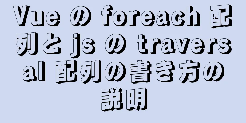 Vue の foreach 配列と js の traversal 配列の書き方の説明