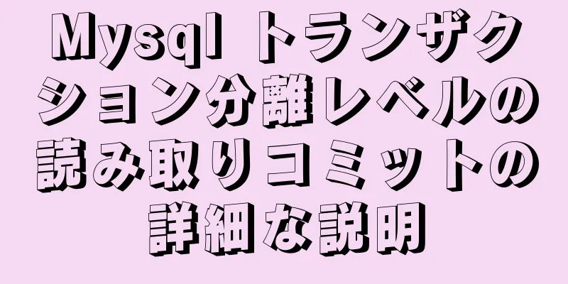 Mysql トランザクション分離レベルの読み取りコミットの詳細な説明