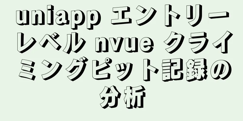 uniapp エントリーレベル nvue クライミングピット記録の分析