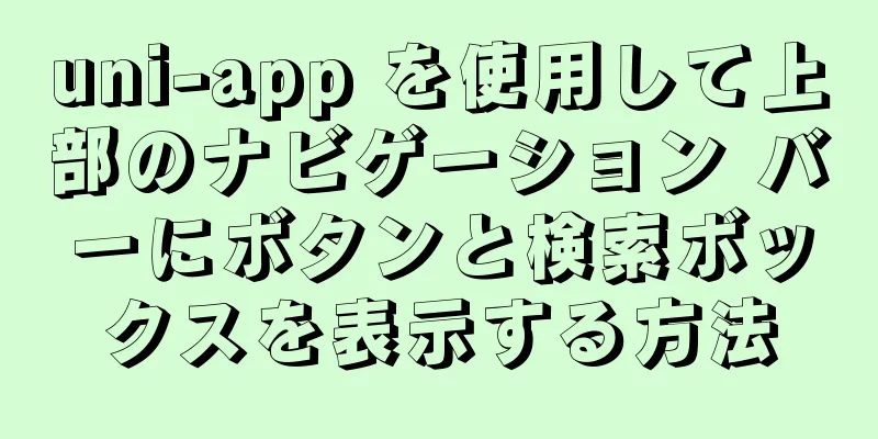 uni-app を使用して上部のナビゲーション バーにボタンと検索ボックスを表示する方法