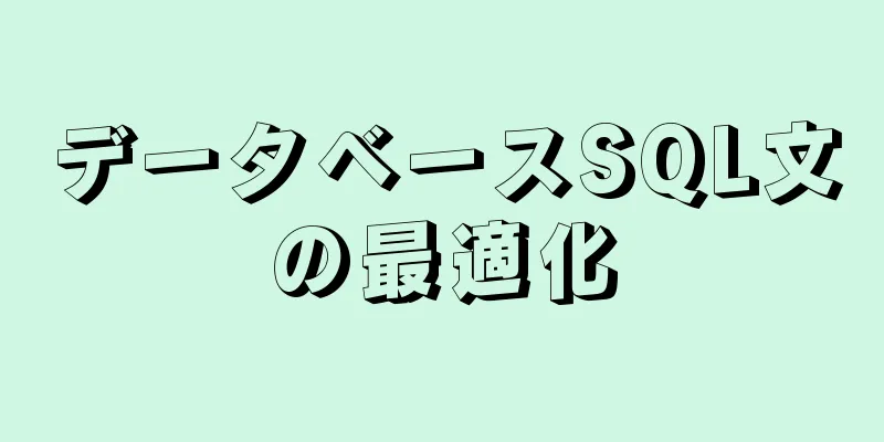 データベースSQL文の最適化