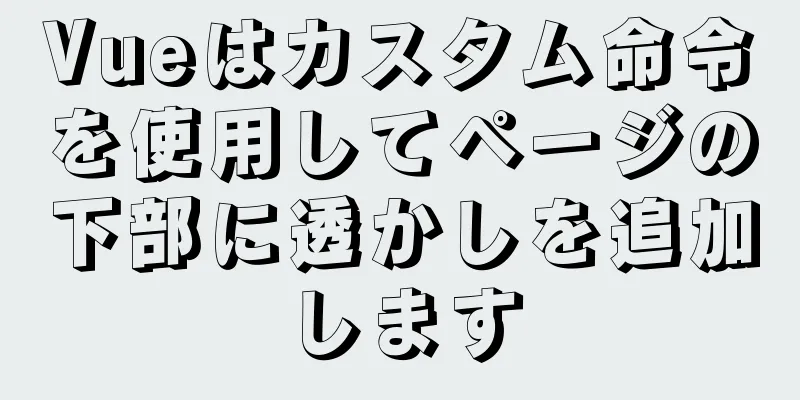 Vueはカスタム命令を使用してページの下部に透かしを追加します
