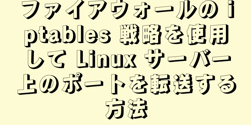 ファイアウォールの iptables 戦略を使用して Linux サーバー上のポートを転送する方法