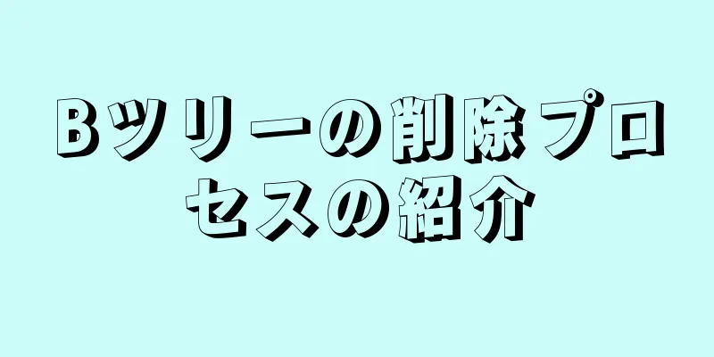 Bツリーの削除プロセスの紹介