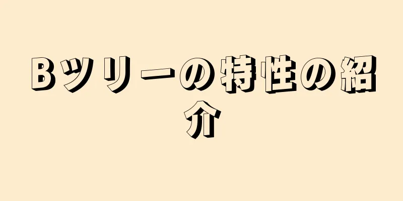 Bツリーの特性の紹介