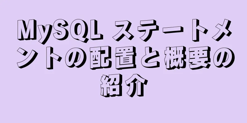 MySQL ステートメントの配置と概要の紹介