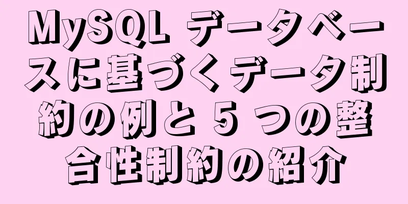 MySQL データベースに基づくデータ制約の例と 5 つの整合性制約の紹介