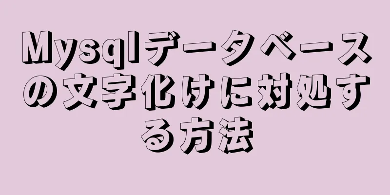 Mysqlデータベースの文字化けに対処する方法
