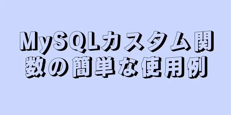 MySQLカスタム関数の簡単な使用例