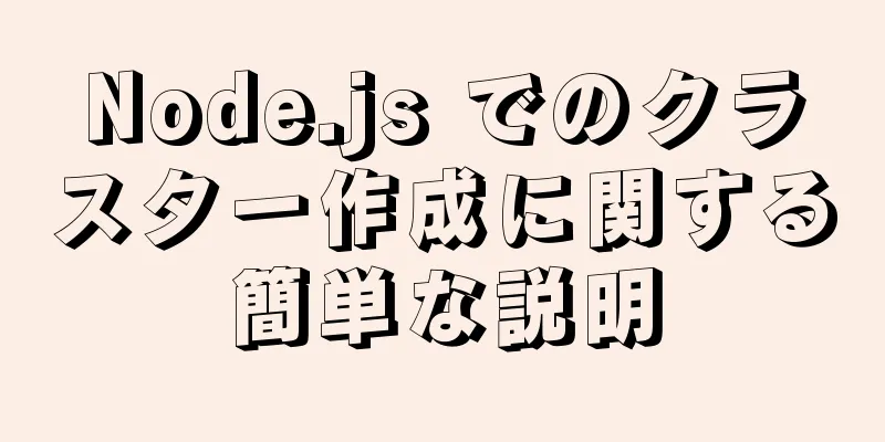 Node.js でのクラスター作成に関する簡単な説明