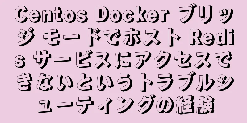 Centos Docker ブリッジ モードでホスト Redis サービスにアクセスできないというトラブルシューティングの経験