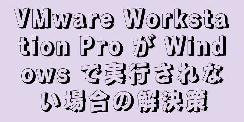 VMware Workstation Pro が Windows で実行されない場合の解決策