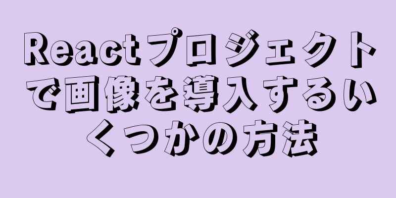 Reactプロジェクトで画像を導入するいくつかの方法