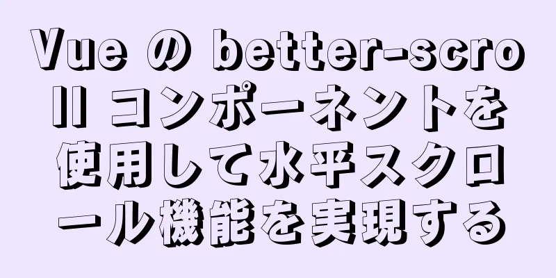 Vue の better-scroll コンポーネントを使用して水平スクロール機能を実現する