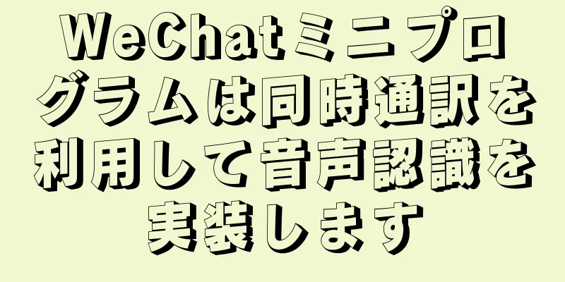 WeChatミニプログラムは同時通訳を利用して音声認識を実装します
