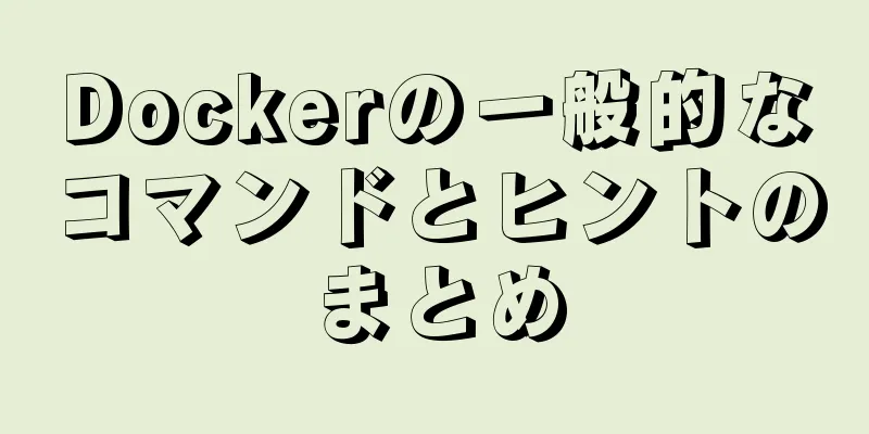 Dockerの一般的なコマンドとヒントのまとめ