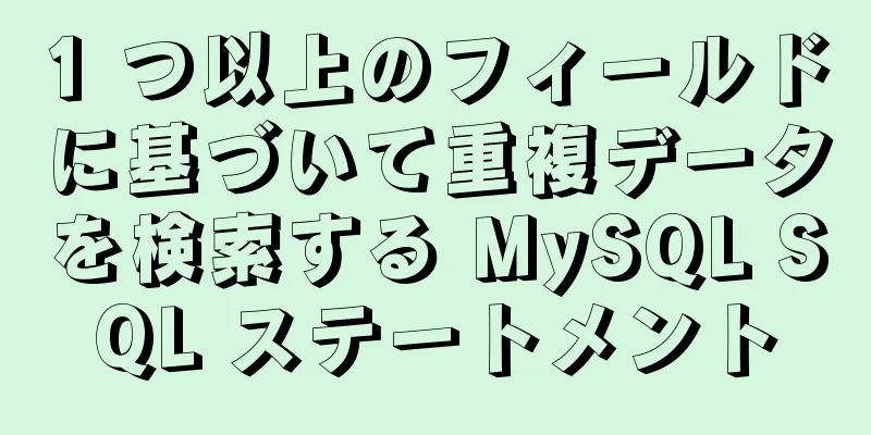 1 つ以上のフィールドに基づいて重複データを検索する MySQL SQL ステートメント