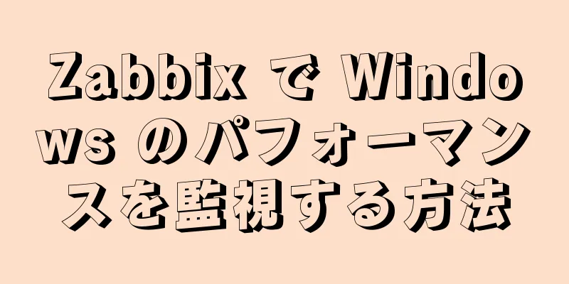 Zabbix で Windows のパフォーマンスを監視する方法