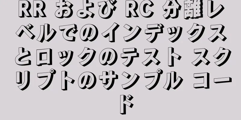 RR および RC 分離レベルでのインデックスとロックのテスト スクリプトのサンプル コード