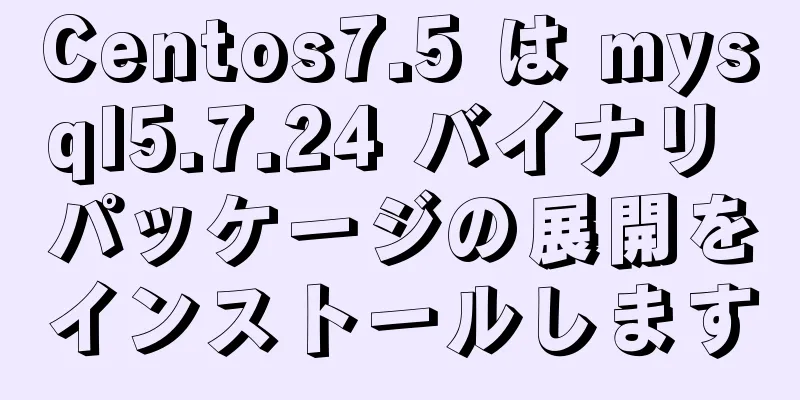 Centos7.5 は mysql5.7.24 バイナリ パッケージの展開をインストールします