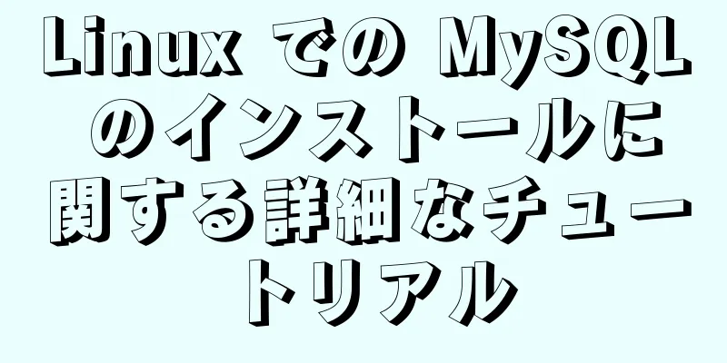 Linux での MySQL のインストールに関する詳細なチュートリアル