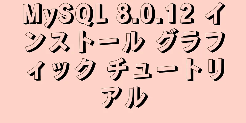 MySQL 8.0.12 インストール グラフィック チュートリアル