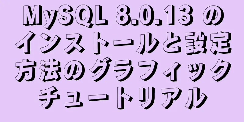 MySQL 8.0.13 のインストールと設定方法のグラフィックチュートリアル