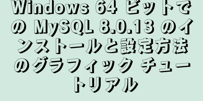Windows 64 ビットでの MySQL 8.0.13 のインストールと設定方法のグラフィック チュートリアル