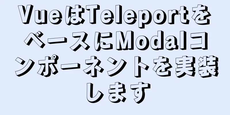 VueはTeleportをベースにModalコンポーネントを実装します