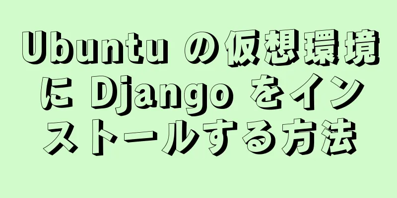Ubuntu の仮想環境に Django をインストールする方法