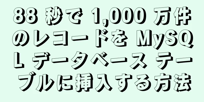 88 秒で 1,000 万件のレコードを MySQL データベース テーブルに挿入する方法
