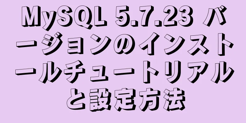 MySQL 5.7.23 バージョンのインストールチュートリアルと設定方法