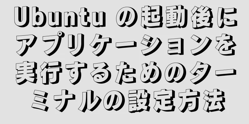 Ubuntu の起動後にアプリケーションを実行するためのターミナルの設定方法