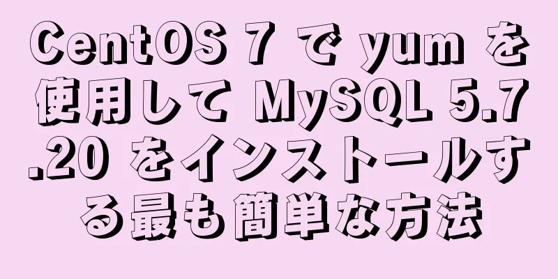 CentOS 7 で yum を使用して MySQL 5.7.20 をインストールする最も簡単な方法