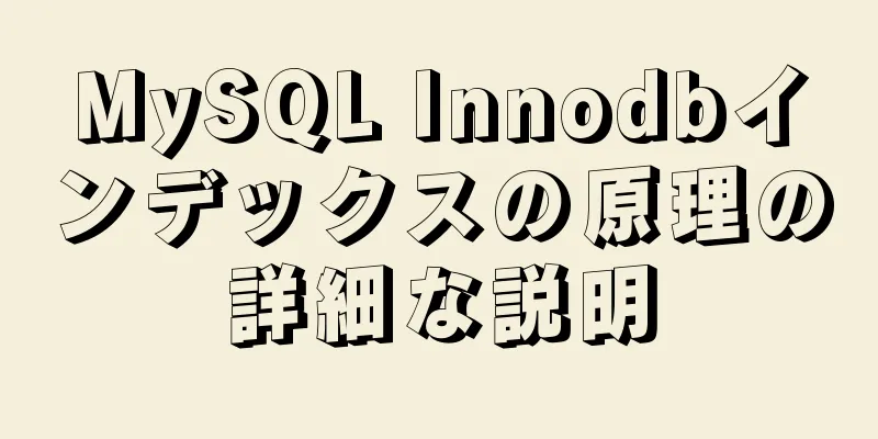MySQL Innodbインデックスの原理の詳細な説明