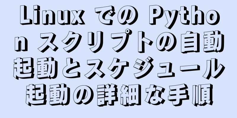 Linux での Python スクリプトの自動起動とスケジュール起動の詳細な手順