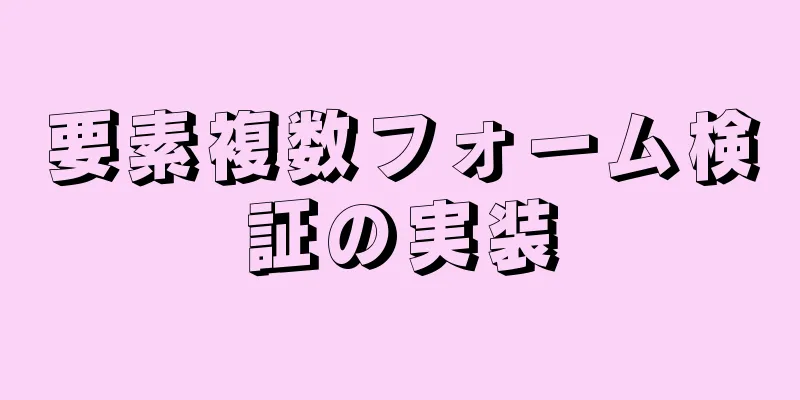要素複数フォーム検証の実装