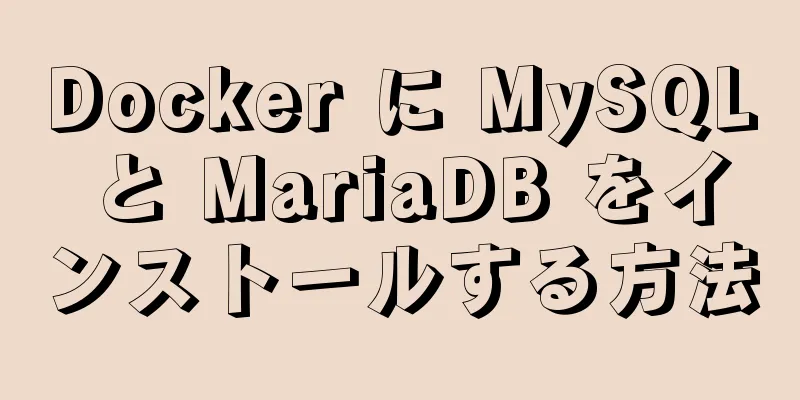 Docker に MySQL と MariaDB をインストールする方法