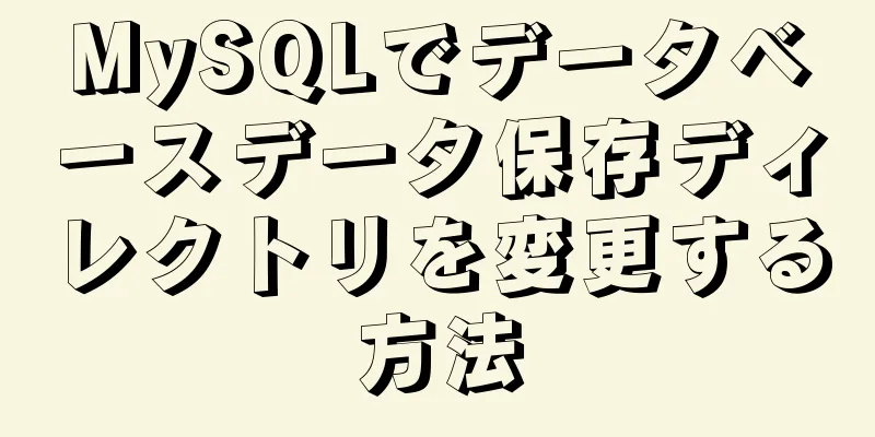 MySQLでデータベースデータ保存ディレクトリを変更する方法