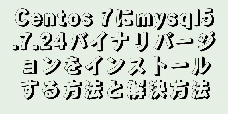 Centos 7にmysql5.7.24バイナリバージョンをインストールする方法と解決方法