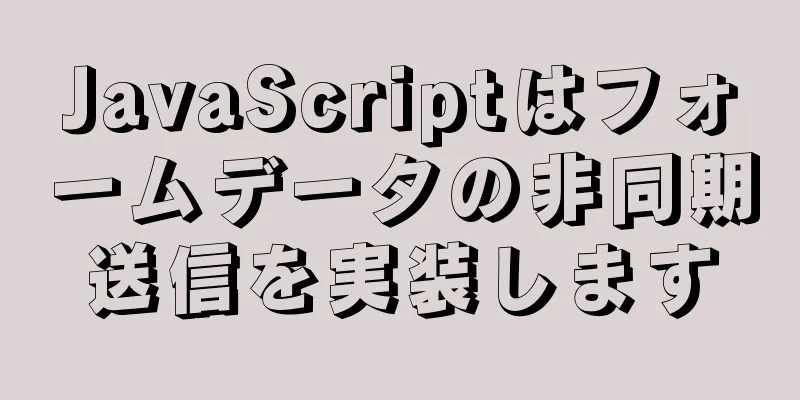 JavaScriptはフォームデータの非同期送信を実装します