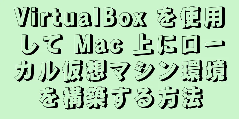 VirtualBox を使用して Mac 上にローカル仮想マシン環境を構築する方法