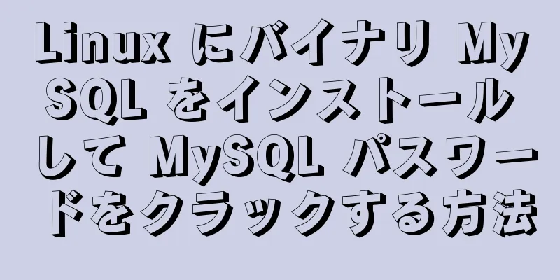 Linux にバイナリ MySQL をインストールして MySQL パスワードをクラックする方法