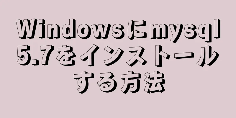 Windowsにmysql5.7をインストールする方法