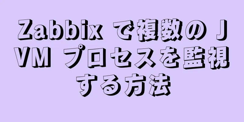Zabbix で複数の JVM プロセスを監視する方法