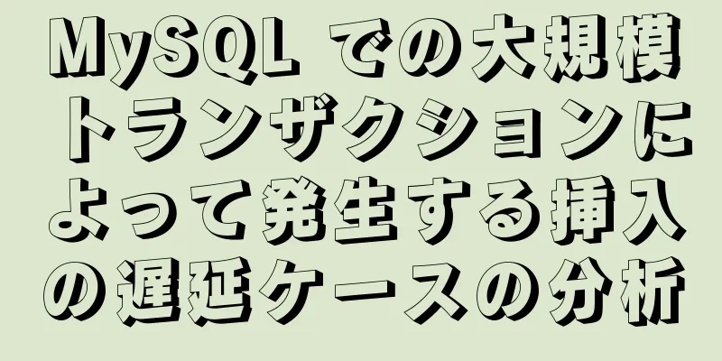 MySQL での大規模トランザクションによって発生する挿入の遅延ケースの分析