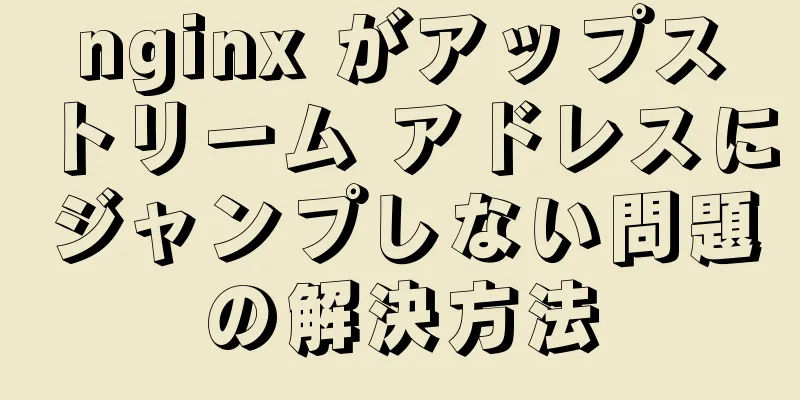 nginx がアップストリーム アドレスにジャンプしない問題の解決方法