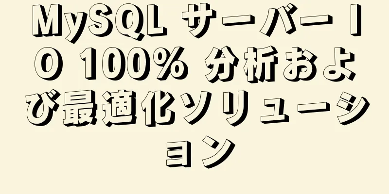 MySQL サーバー IO 100% 分析および最適化ソリューション